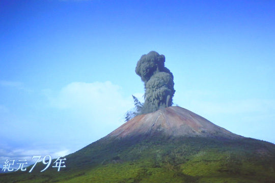ヴェスヴィオ山が大噴火