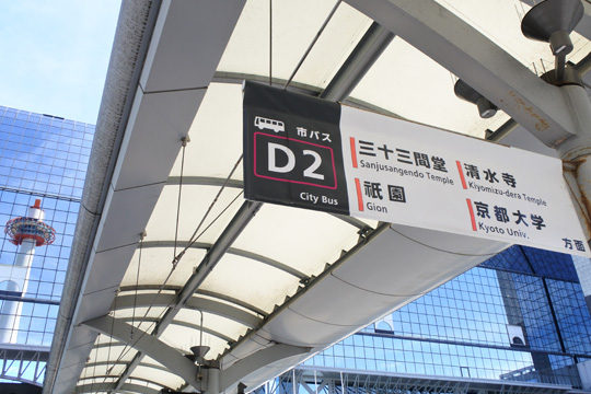 京都駅バス停D2