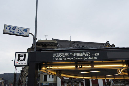 京阪電車祇園四条駅