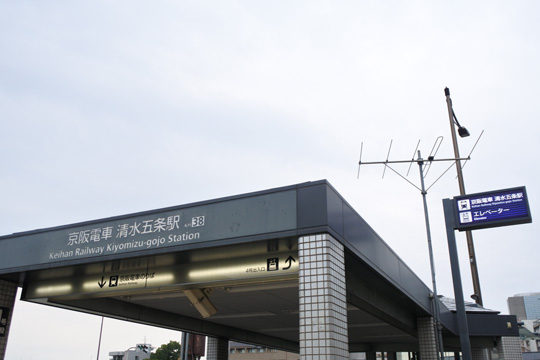 京阪電車清水五条駅