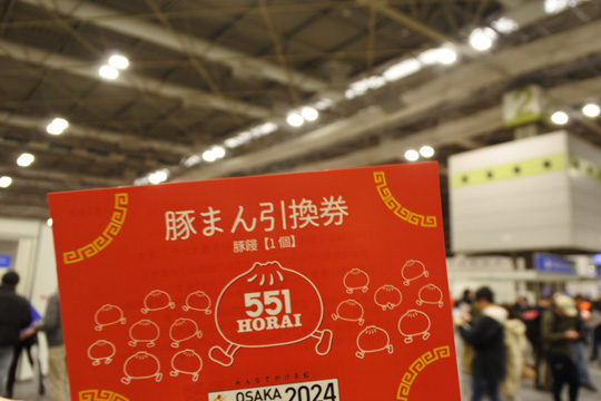 551の豚まんの引き換え券