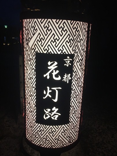 京都東山花灯路