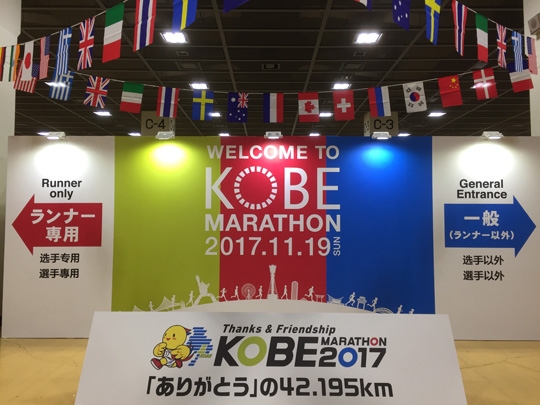 神戸マラソン2017ランナー受付
