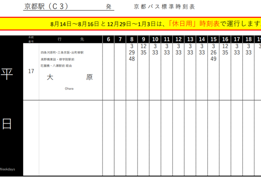 京都バス17系統時刻表